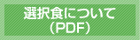 選択食について（PDF）