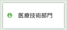医療技術部門