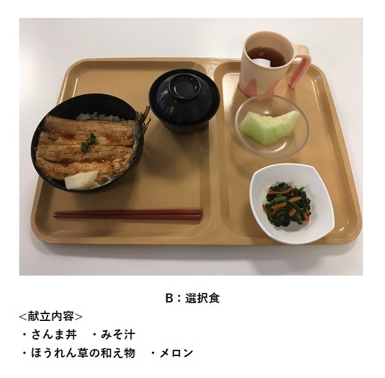 B：選択食【献立内容】・さんま丼・みそ汁・ほうれん草の和え物・メロン
