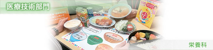医療技術部門