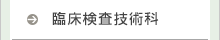 臨床検査科