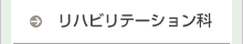 リハビリテーション科