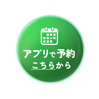 アプリで予約バナー
