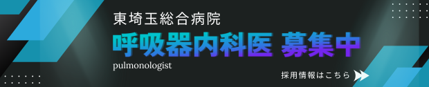 現在、呼吸器内科医を募集中です。