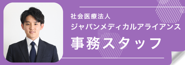 JMA GROUP 事務職求人サイトはこちら