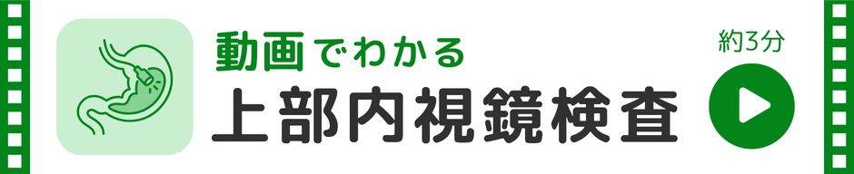 上部内視鏡検査
