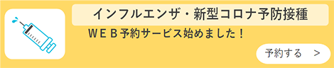 予防接種バナー