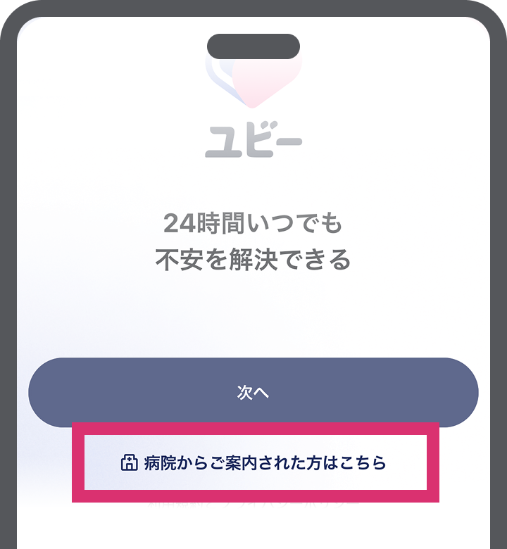 病院からご案内された方はこちら