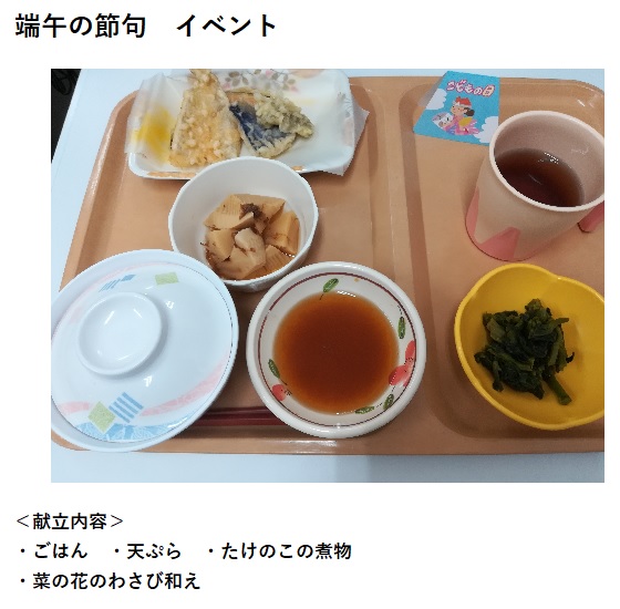 端午の節句イベント【献立内容】・ごはん・天ぷら・たけのこの煮物・菜の花のわさび和え